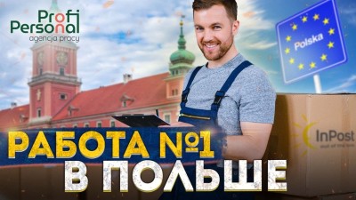Самая популярная работа в Польше с хорошей зарплатой 🎁 Работа на почтовом складе InPost в Польше
