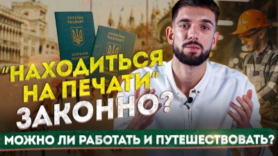 Что значит НАХОДИТЬСЯ НА ПЕЧАТИ В ПОЛЬШЕ? Что можно, а чего нельзя? Ответ специалиста по легализации