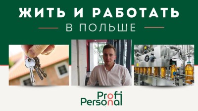 УСЛОВИЯ ЖИЗНИ В ПОЛЬШЕ. Жить и работать в Польше. Profi Personal представляет