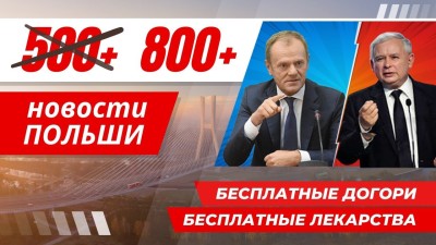 Польша раздает деньги