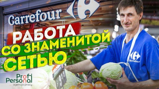 Работа на складе Carrefour