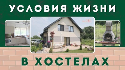 🏘Хостелы в Польше. 🤔Условия жизни. 🏬Где живут работники в Польше? 🛋Жилье в Польше