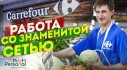 Работа на складе Carrefour