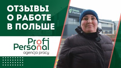 Четыре года на одной работе в Польше. Условия работы на Green Factory