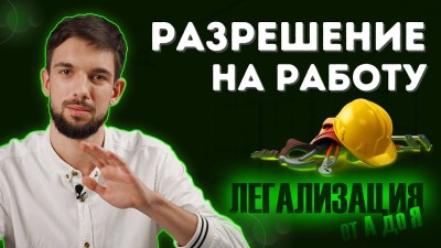 РАЗРЕШЕНИЕ НА РАБОТУ в Польше. Как получить этот документ. Какие права он дает.