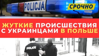 Как не стать жертвой преступников в Польше? Происшествия в Лодзи и Легнице. Ужас в пасхальную ночь