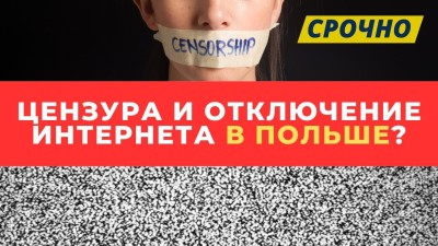 Польша вырубает интернет? Защита детей или цифровая слежка? Тревожные новости