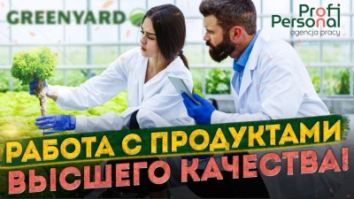 Работай у европейского лидера производства экологически чистых овощей! Популярнейшая вакансия!